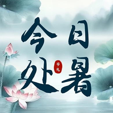 处暑入秋节简约蓝色气公众号次图封面