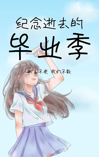 简约手绘卡通蓝色毕业纪念海报