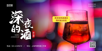 深夜的酒红色简约宣传横版海报