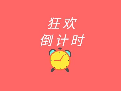 活动倒计时公众号横版配图模版