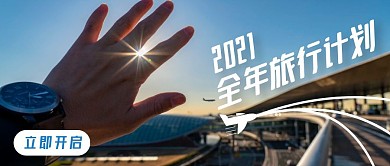 2021全年旅行计划开启摄影公众号封面