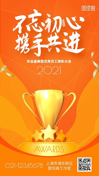 年度盛典员工表彰奖杯橙色黄色手机海报
