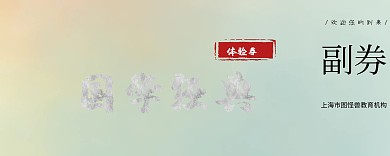 国学课程体验券荷花素色体验入场券