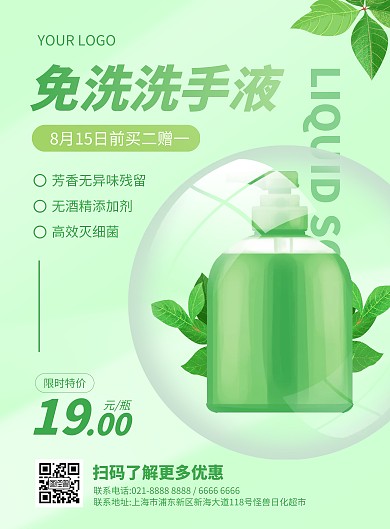 免洗洗手液促销宣传竖版海报