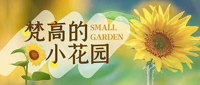 梵高的小花园向日葵公众号封面首图