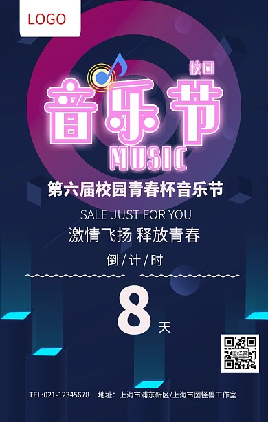 炫彩校园音乐节演唱会海报