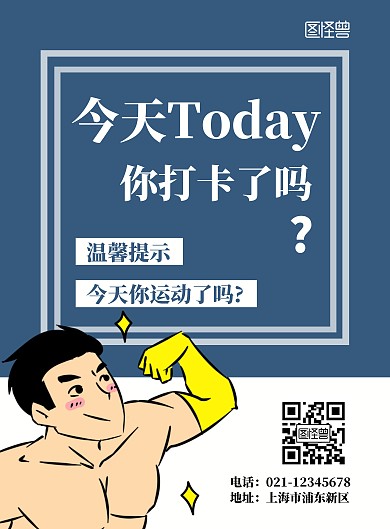 简约卡通创意蓝色健康打卡活动海报	