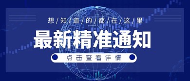 最新精准通知公众号首页