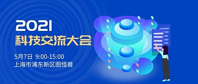 科技交流大会未来微信公众号首图