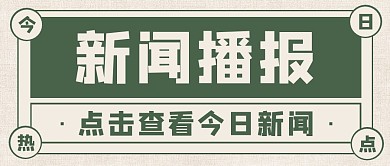新闻播报复古风公众号封面首图