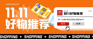 双十一好物推荐公众号封面首图