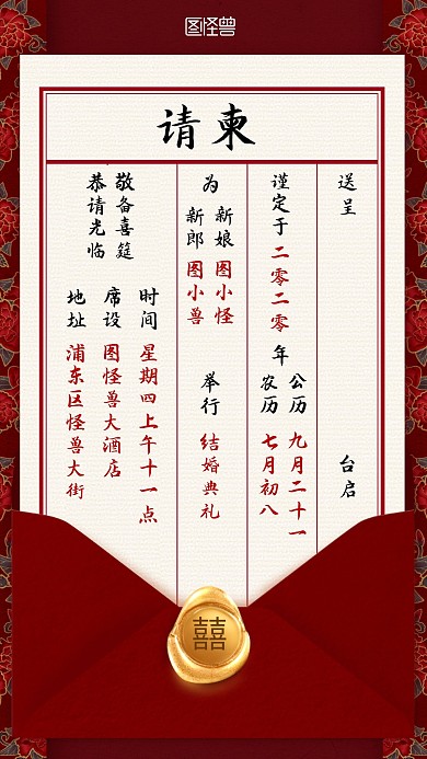红色国风七夕质感婚礼请柬邀请函宣传手机海报