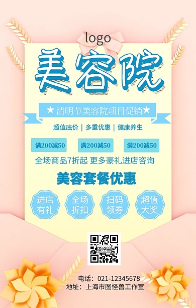 清明节美容院促销海报