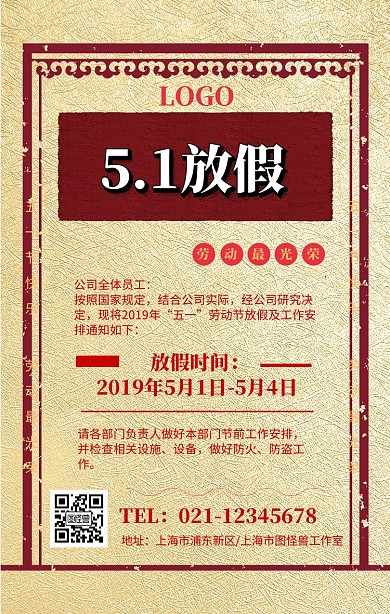五一劳动节放假通知海报