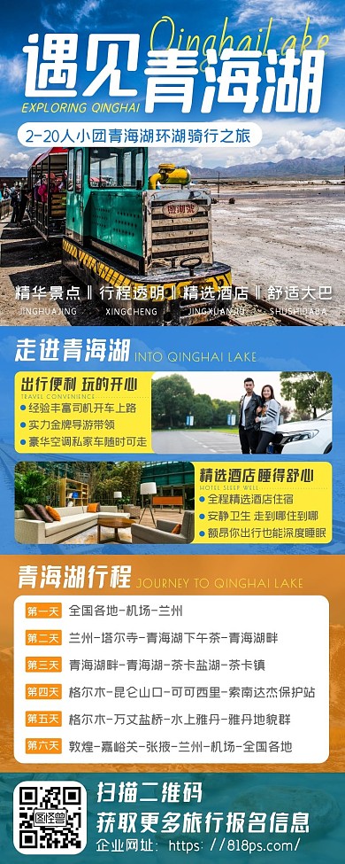 清新国内游自由行青海旅游微信排版长图海报
