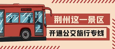 公交旅行黄色创意旅游资讯公众号首图