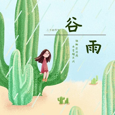 谷雨二十四节气手绘公众号配图