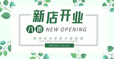 新店开业绿色清新电商横版banner