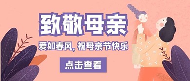母亲节春风卡通插画风公众号封面
