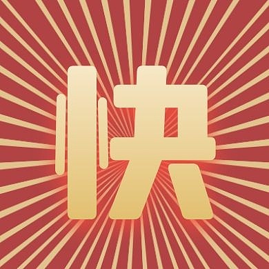 红色快字之国庆节公众号封面次图