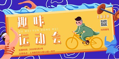 扁平卡通创意企业趣味运动会海报横板