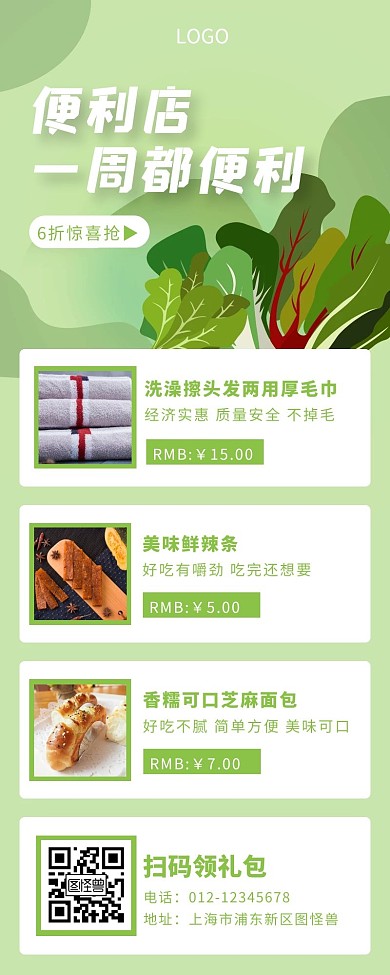 绿色扁平手绘便利店商品营销长图