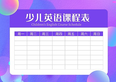 紫色简约风少儿英语课程表