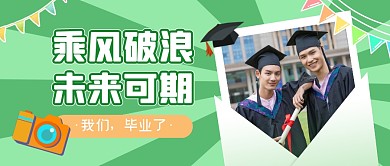 我们毕业了相机绿色创意教育资讯公众号首图