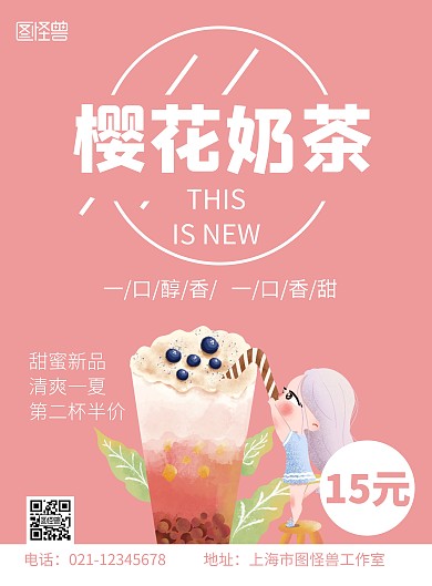份色简约大气几何夏季奶茶海报