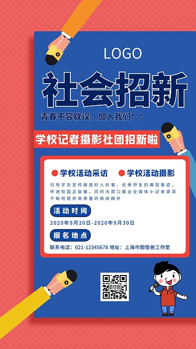 创意蓝色红色记者社团招新活动宣传海报