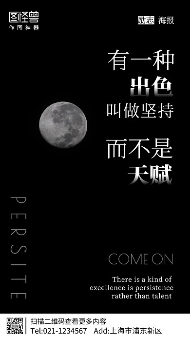 月球摄影图坚持励志手机海报