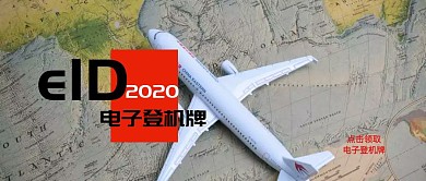 飞机地图公众号封面eID电子登机牌