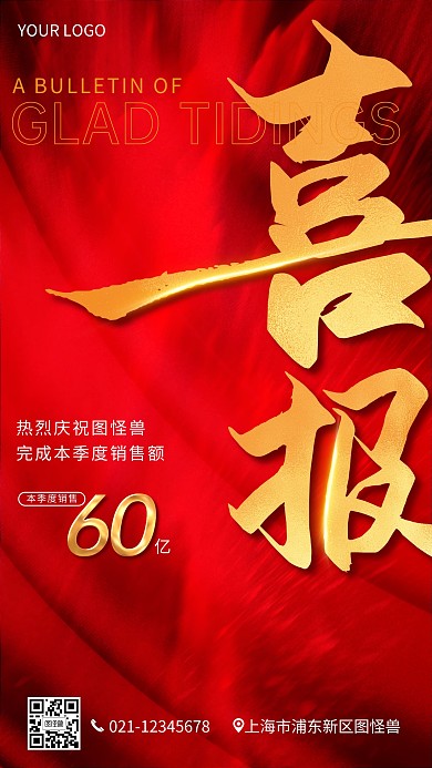 喜报红金业绩突破创新销售冠军手机海报