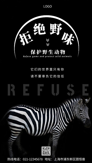 保护野生动物拒绝野味宣传黑色摄影图海报
