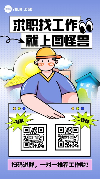 扫码进群找工作创意描边风海报