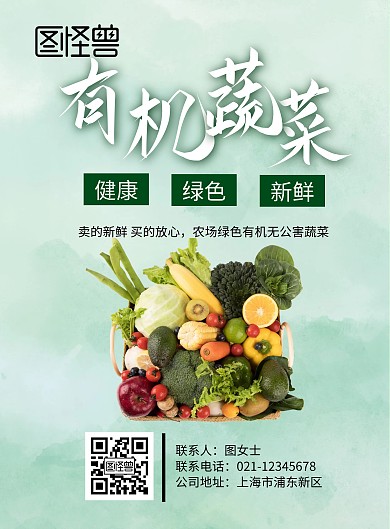 有机蔬菜竖版海报