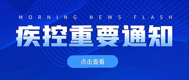 疾控疫情通知公告微信公众号封面首图