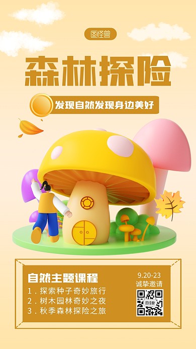 森林探险邀请宣传褐色简约风3D海报