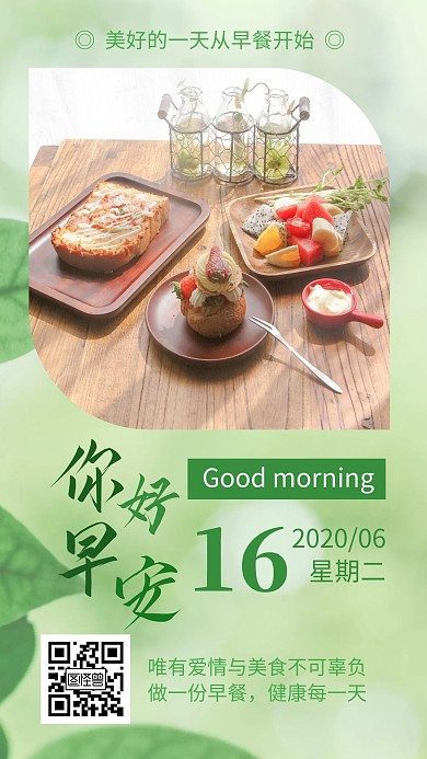 做饭早餐绿色早安日签