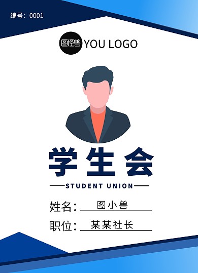 蓝色大气学生会工作证竖版