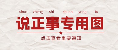 说正事专用图公众号封面首图