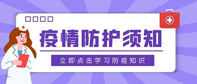 疫情防护须知简约公众号封面