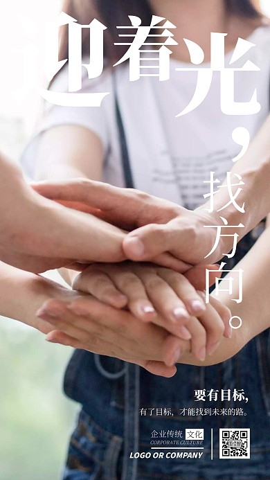 企业传统文化有目标才有方向手机海报