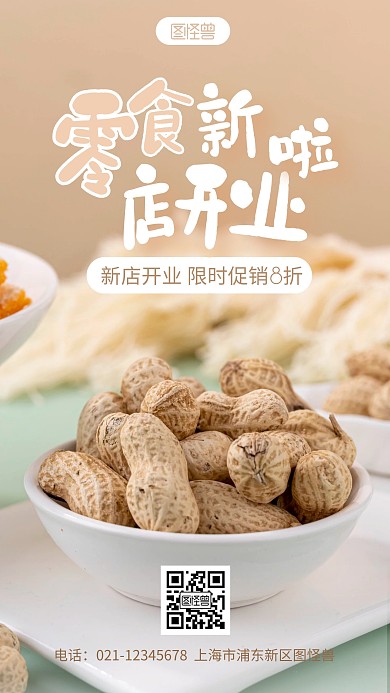 零食新店开业促销美食宣传摄影图海报