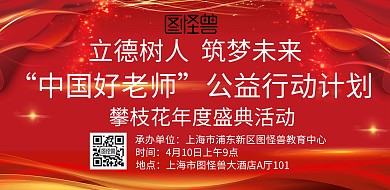 红色创意大气横屏好老师活动海报