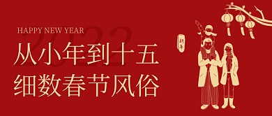 从小年到十五细数春节风俗公众号首图