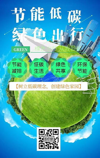 绿色发展，节能先行手机海报