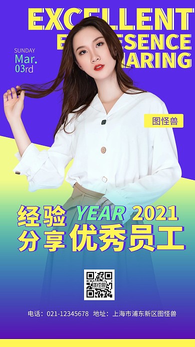 优秀员工分享手机海报