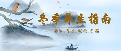 冬季养生指南攻略公众号封面