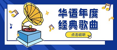 华语歌曲音符蓝色音乐卡通资讯公众号首图